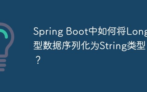 Spring Boot中如何将Long类型数据序列化为String类型？