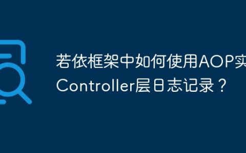 若依框架中如何使用AOP实现Controller层日志记录？
