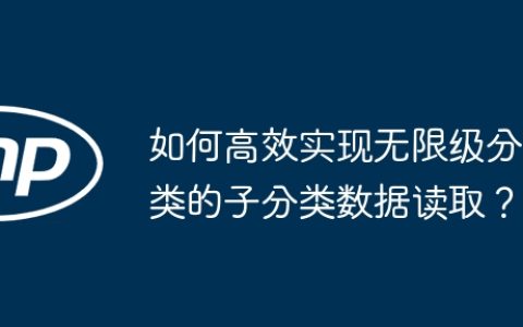 如何高效实现无限级分类的子分类数据读取？