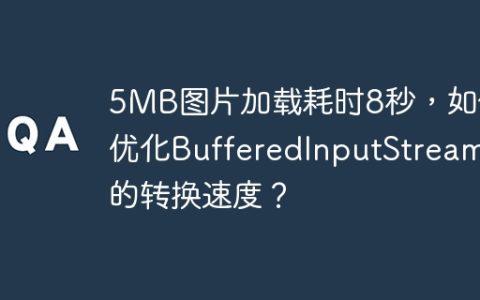 5MB图片加载耗时8秒，如何优化BufferedInputStream的转换速度？