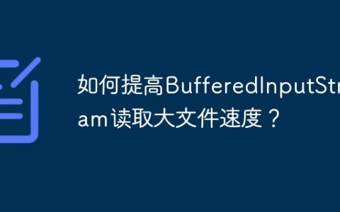 如何提高BufferedInputStream读取大文件速度？