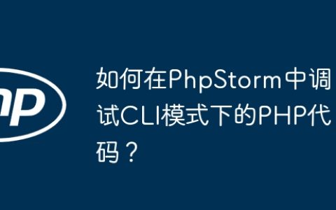 如何在PhpStorm中调试CLI模式下的PHP代码？