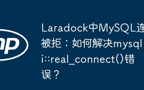 Laradock中MySQL连接被拒：如何解决mysqli::real_connect()错误？