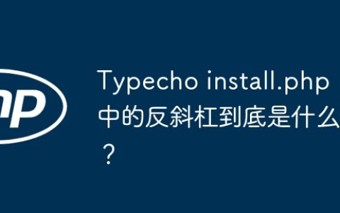 Typecho install.php 中的反斜杠到底是什么？