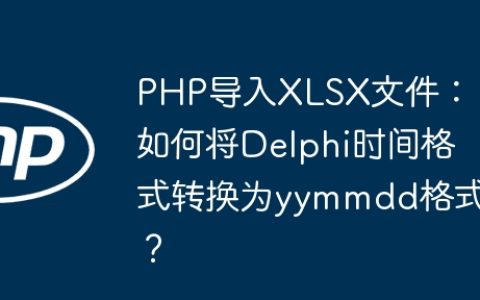 PHP导入XLSX文件：如何将Delphi时间格式转换为yymmdd格式？