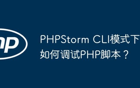 PHPStorm CLI模式下如何调试PHP脚本？