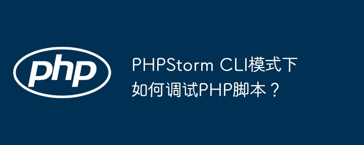 phpstorm cli模式下如何调试php脚本?