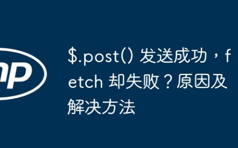 $.post() 发送成功，fetch 却失败？原因及解决方法