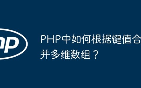 PHP中如何根据键值合并多维数组？