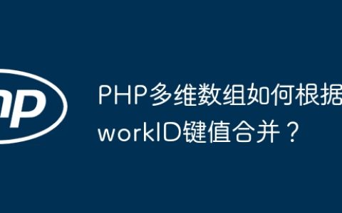 PHP多维数组如何根据workID键值合并？