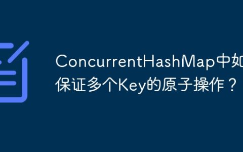 ConcurrentHashMap中如何保证多个Key的原子操作？