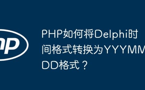 PHP如何将Delphi时间格式转换为YYYMMDD格式？