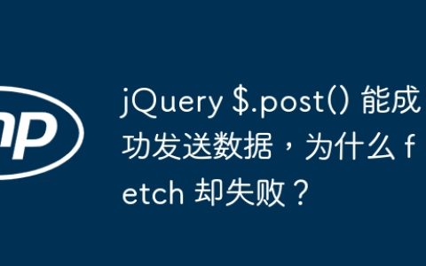 jQuery $.post() 能成功发送数据，为什么 fetch 却失败？