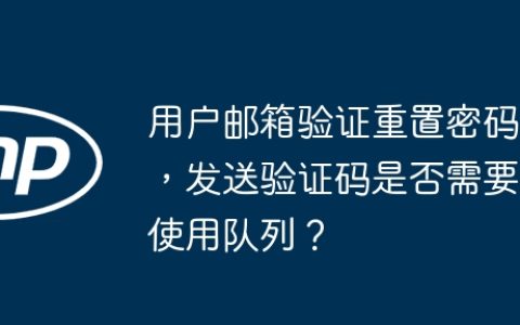 用户邮箱验证重置密码，发送验证码是否需要使用队列？