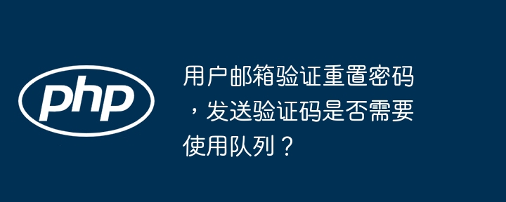 用户邮箱验证重置密码,发送验证码是否需要使用队列?