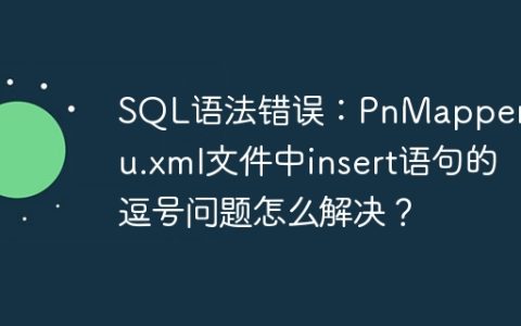 SQL语法错误：PnMapperRuKu.xml文件中insert语句的逗号问题怎么解决？