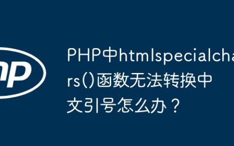 PHP中htmlspecialchars()函数无法转换中文引号怎么办？