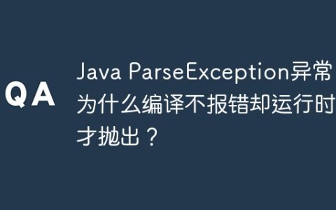 Java ParseException异常：为什么编译不报错却运行时才抛出？