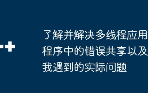 了解并解决多线程应用程序中的错误共享以及我遇到的实际问题