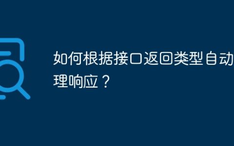 如何根据接口返回类型自动处理响应？