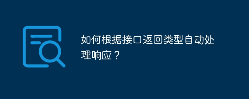 如何根据接口返回类型自动处理响应?