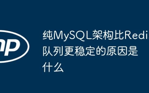 纯MySQL架构比Redis队列更稳定的原因是什么