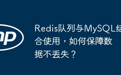 Redis队列与MySQL结合使用，如何保障数据不丢失？