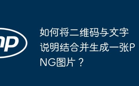 如何将二维码与文字说明结合并生成一张PNG图片？