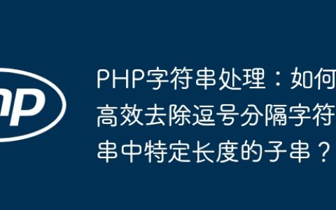 PHP字符串处理：如何高效去除逗号分隔字符串中特定长度的子串？