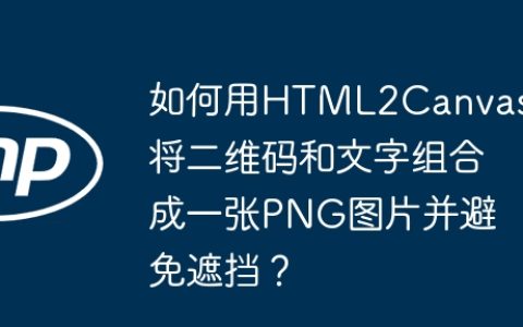 如何用HTML2Canvas将二维码和文字组合成一张PNG图片并避免遮挡？
