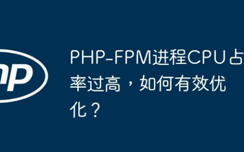 PHP-FPM进程CPU占用率过高，如何有效优化？