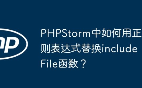 PHPStorm中如何用正则表达式替换includeFile函数？