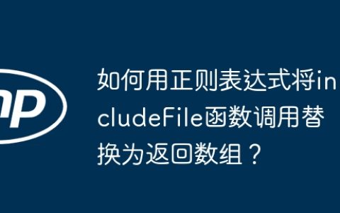 如何用正则表达式将includeFile函数调用替换为返回数组？
