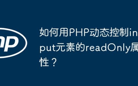 如何用PHP动态控制input元素的readOnly属性？