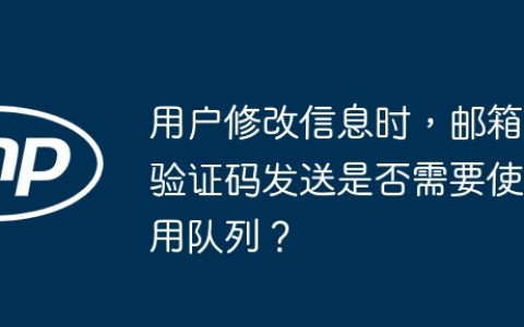 用户修改信息时，邮箱验证码发送是否需要使用队列？