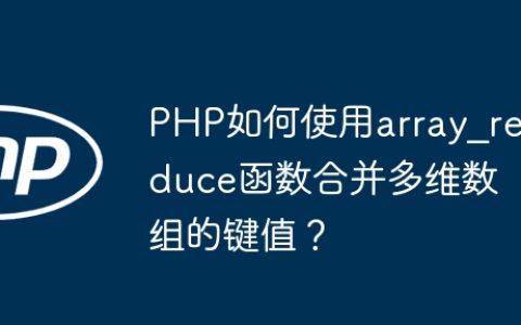 PHP如何使用array_reduce函数合并多维数组的键值？