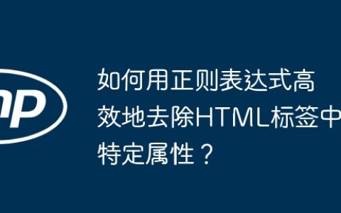 如何用正则表达式高效地去除HTML标签中特定属性？