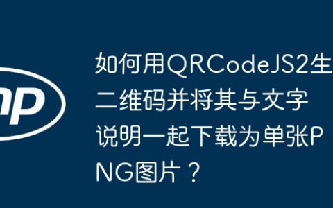 如何用QRCodeJS2生成二维码并将其与文字说明一起下载为单张PNG图片？