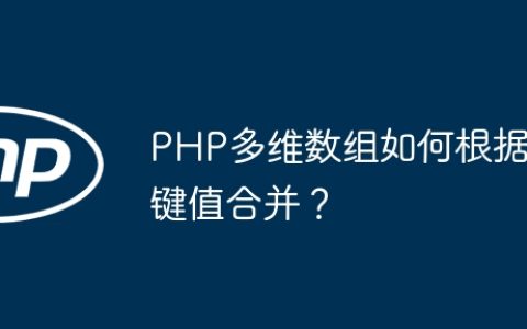 PHP多维数组如何根据键值合并？