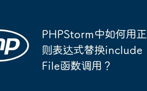 PHPStorm中如何用正则表达式替换includeFile函数调用？