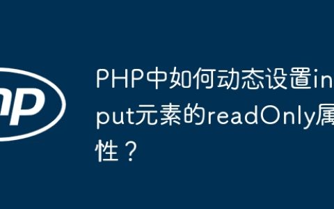 PHP中如何动态设置input元素的readOnly属性？