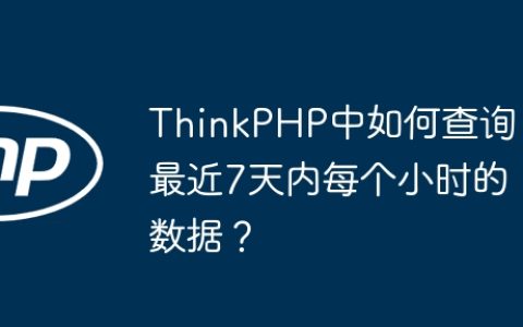 ThinkPHP中如何查询最近7天内每个小时的数据？