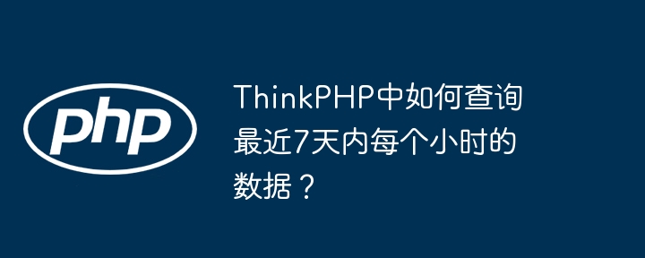 thinkphp中如何查询最近7天内每个小时的数据?