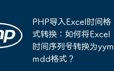 PHP导入Excel时间格式转换：如何将Excel时间序列号转换为yymmdd格式？