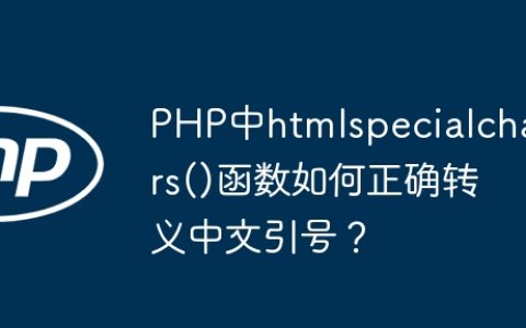 PHP中htmlspecialchars()函数如何正确转义中文引号？