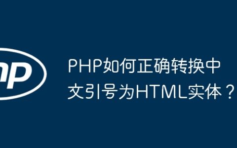 PHP如何正确转换中文引号为HTML实体？
