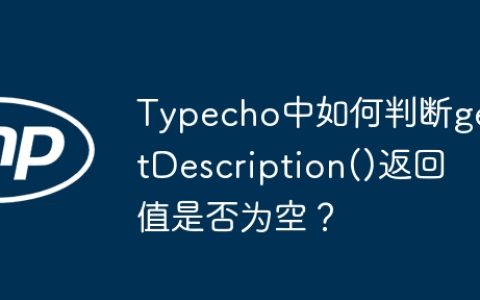 Typecho中如何判断getDescription()返回值是否为空？