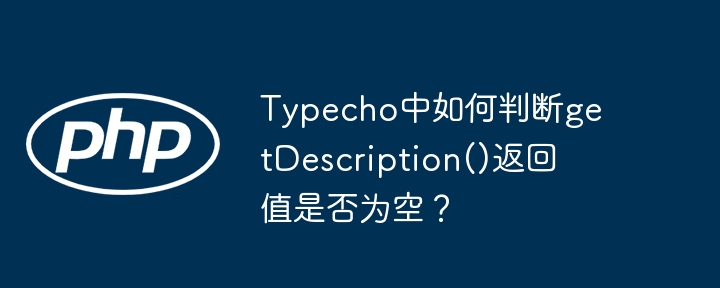 typecho中如何判断getdescription()返回值是否为空?