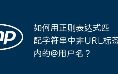 如何用正则表达式匹配字符串中非URL标签内的@用户名？