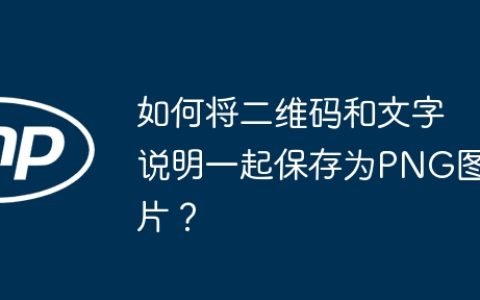 如何将二维码和文字说明一起保存为PNG图片？